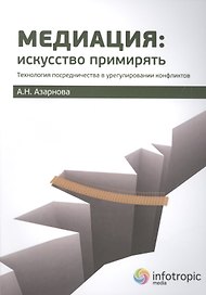 Медиация искусство примирять Технол. посредничества в урегулир. конфликтов (м) Азарнова