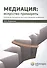 Медиация искусство примирять Технол. посредничества в урегулир. конфликтов (м) Азарнова - 0