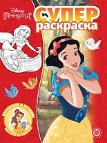 Суперраскраска "Принцесса Disney"