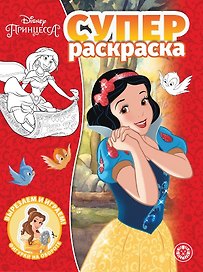 Суперраскраска "Принцесса Disney"