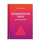 Метафорические карты для начинающих