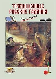 Традиционные русские гадания