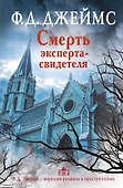 Смерть эксперта-свидетеля: роман - 0