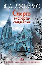 Смерть эксперта-свидетеля: роман