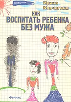 Как воспитать ребенка без мужа
