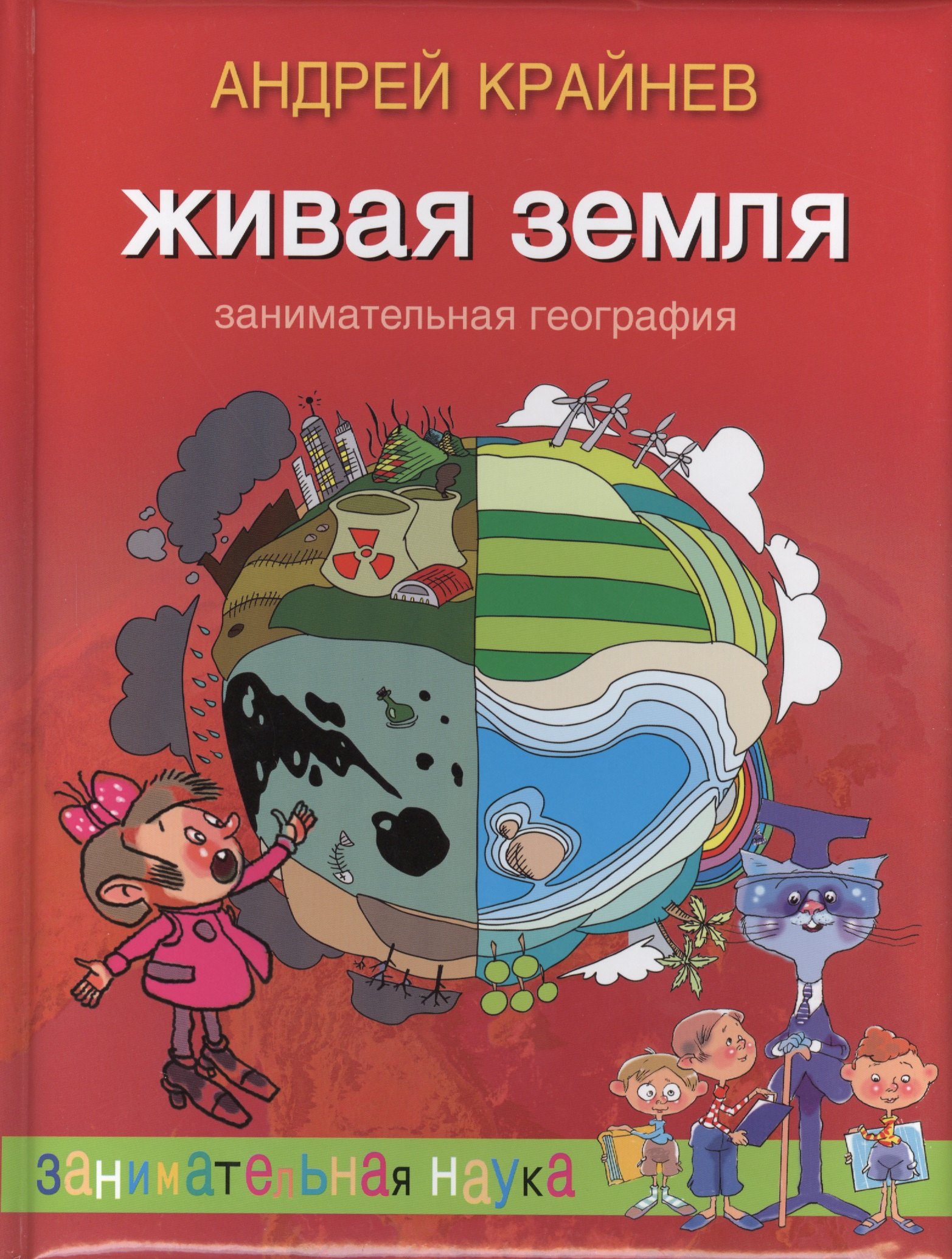

Живая Земля. Занимательная география