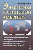 Энергетика Латинской Америки. Смогут ли ведущие державы справиться с последствиями кризиса и пробиться в число высокоразвитых стран? - 0