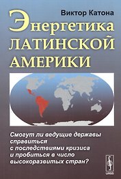Энергетика Латинской Америки. Смогут ли ведущие державы справиться с последствиями кризиса и пробиться в число высокоразвитых стран?