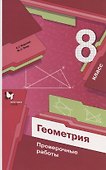 Мерзляк. Геометрия 8кл. Проверочные работы - 0