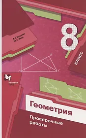 Мерзляк. Геометрия 8кл. Проверочные работы