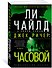 Джек Ричер: Часовой - 1
