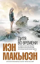 Дитя во времени