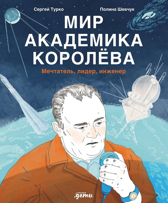 

Мир академика Королёва: Мечтатель, лидер, инженер