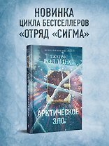 Арктическое зло 
