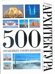 Лушее. Архитектура. 500 знаковых сооружений