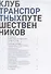 Клуб транспортных путешественников. Поездки по России. Удивительные маршруты. Необычная техника. Транспортные проекты - 1