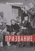 Призвание. Тем, кто любит театр и начинает путь в профессию. Учебное пособие