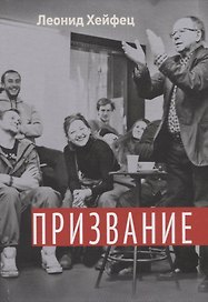 Призвание. Тем, кто любит театр и начинает путь в профессию. Учебное пособие