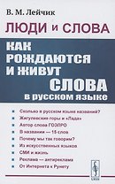 Люди и слова: Как рождаются и живут слова в русском языке