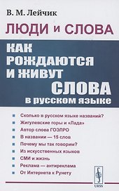 Люди и слова: Как рождаются и живут слова в русском языке