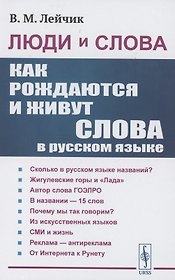 Люди и слова: Как рождаются и живут слова в русском языке