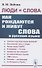 Люди и слова: Как рождаются и живут слова в русском языке - 0