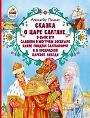 Сказка о царе Салтане, о сыне его славном и могучем богатыре князе Гвидоне Салтановиче и о прекрасной царевне Лебеди - 0