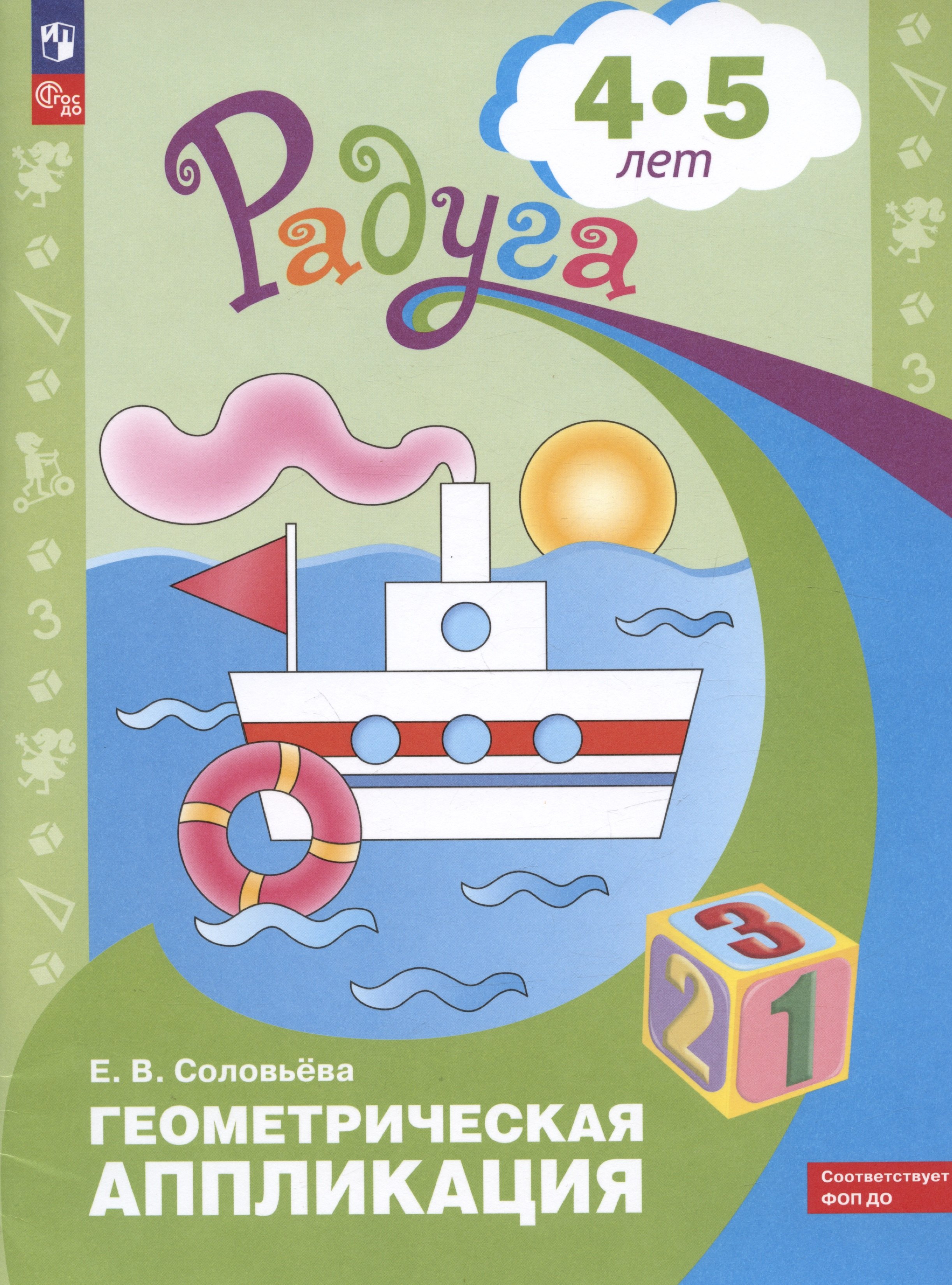 

Геометрическая аппликация. Пособие для детей 4-5 лет