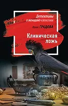 Клиническая ложь