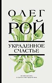 Украденное счастье - 0