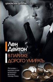 В Париже дорого умирать: роман