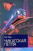 Чикагская петля - 0