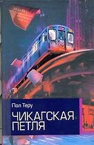 Чикагская петля