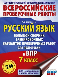 ВПР. Русский язык. 7 класс. Сборник тренировочных вариантов проверочных работ