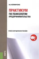 Практикум по психологии предпринимательства. Учебно-методическое пособие