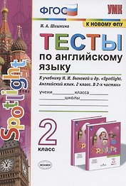 Тесты по английскому языку. 2 класс. К учебнику Н.И. Быковой и др. "Spotlight. Английский язык. 2 класс. В 2-х частях" (М.: Express Publishing: Просвещение)