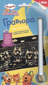 Набор для творчества. Гравюра с металлическим эффектом «Три кота. Котята у моря», золото