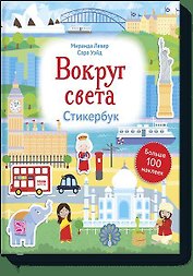Вокруг света. Стикербук