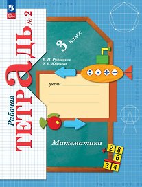Математика. 3 класс. Рабочая тетрадь № 2