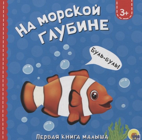 

На морской глубине