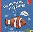 На морской глубине - 0