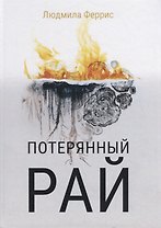 Потерянный рай