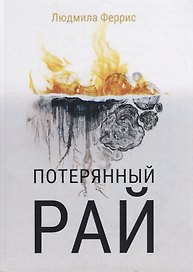 Потерянный рай