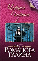 Черная корона: роман