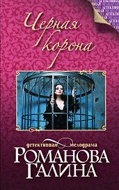 Черная корона: роман