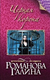 Черная корона: роман
