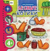 Лесные котики - 0
