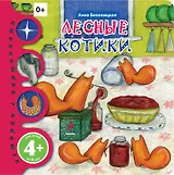 Лесные котики