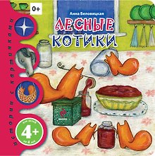 Лесные котики