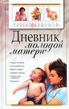 

Дневник молодой матери